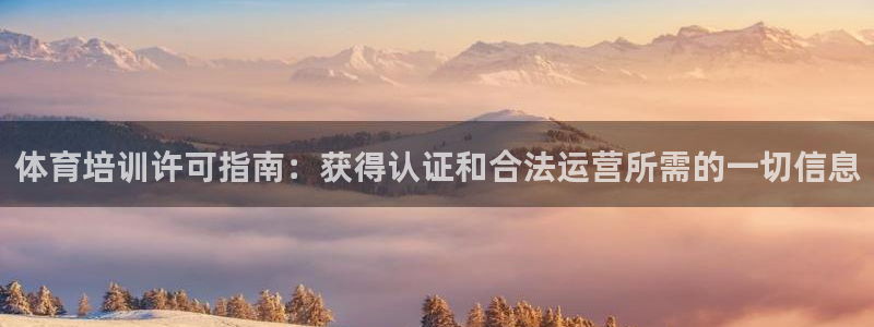 富联地产怎么样：体育培训许可指南：获得认证和合法运营