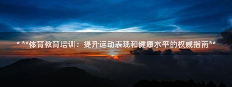 富联平台是什么平台：* **体育教育培训：提升运动表