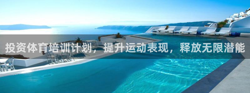 富联娱乐平台怎么样可靠吗：投资体育培训计划，提升运动