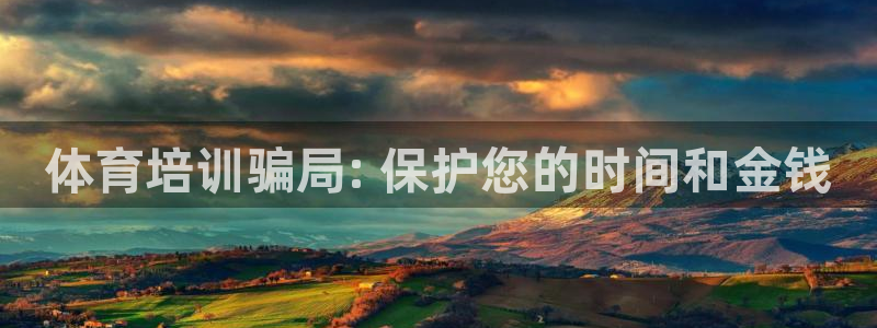 富联平台注册登录不上：体育培训骗局: 保护您的时间和