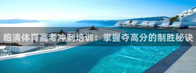 富联娱乐叩 411O31 富联：临清体育高考冲刺培训