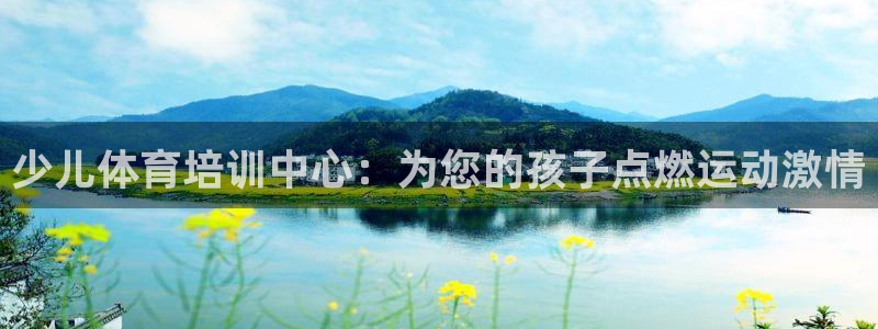 富联丰地产交易平台：少儿体育培训中心：为您的孩子点燃运动激情