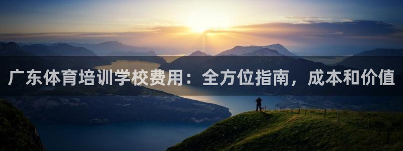 富联科技上市了吗：广东体育培训学校费用：全方位指南，