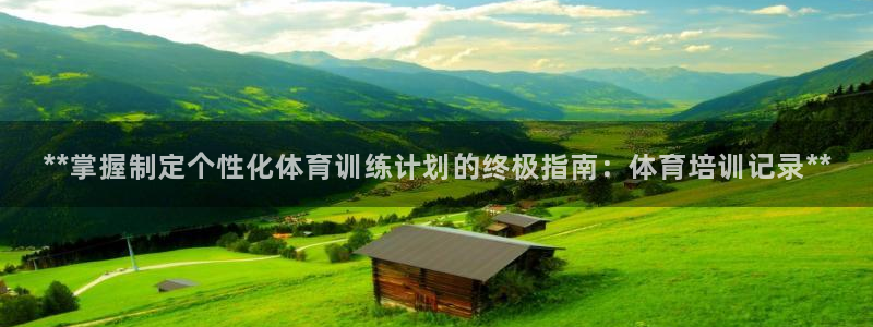富联科技上市了吗：**掌握制定个性化体育训练计划的终