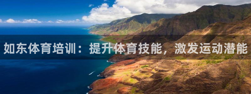 富联娱乐测速地址在哪：如东体育培训：提升体育技能，激