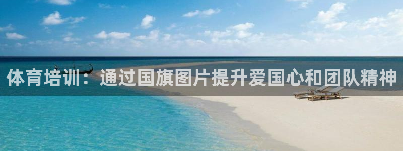 富联平台网站是什么：体育培训：通过国旗图片提升爱国心和团队精