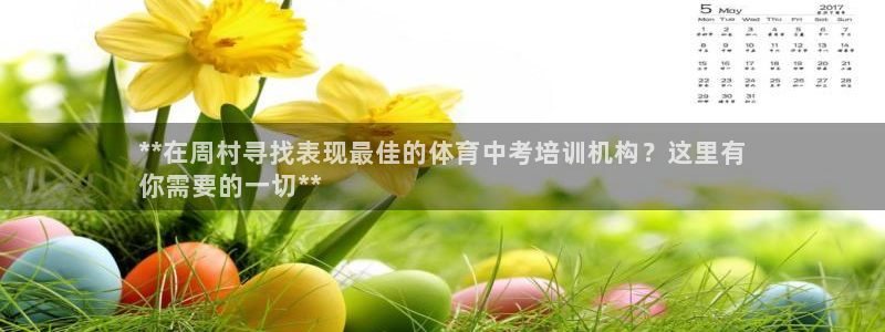 富联娱乐正规吗可靠吗：**在周村寻找表现最佳的体育中