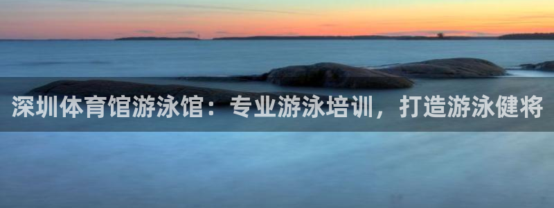 富联申购中签什么时候知道：深圳体育馆游泳馆：专业游泳