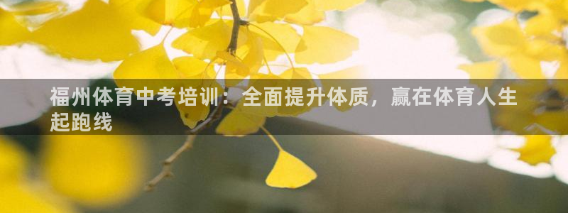 富联娱乐登录注册账号：福州体育中考培训：全面提升体质