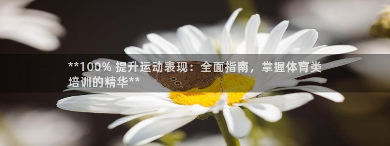 富联官网代理系列是正品吗：**100% 提升运动表现