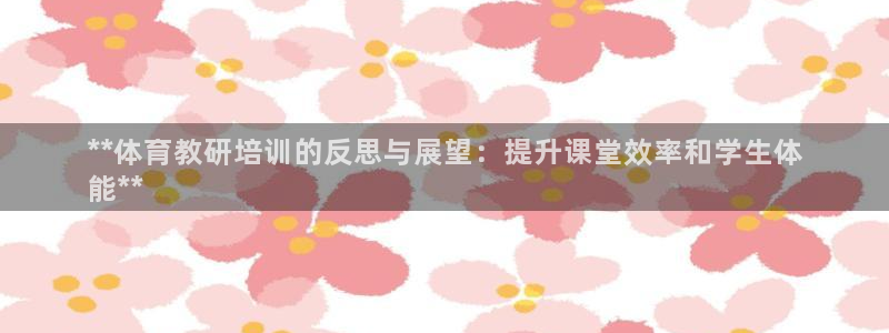 富联娱乐是真的吗还是假的：**体育教研培训的反思与展