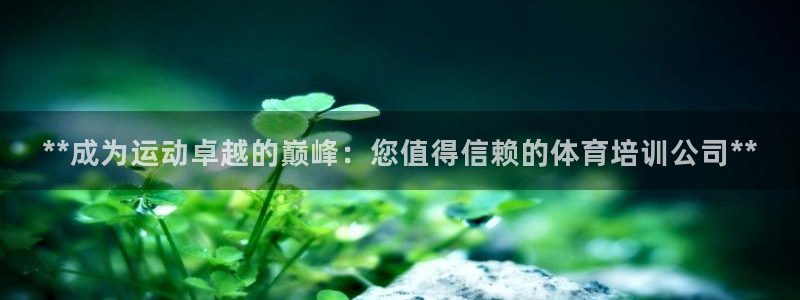 富联娱乐察7O777：**成为运动卓越的巅峰：您值得