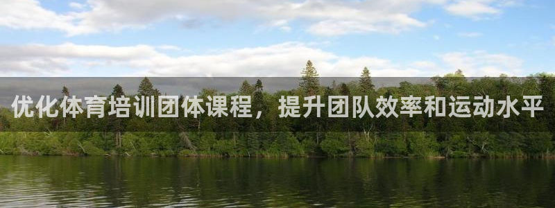 富联平台便7O777：优化体育培训团体课程，提升团队