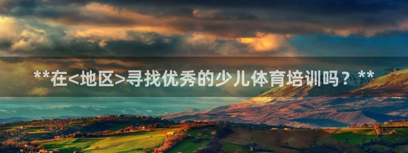 富联娱乐负责人：**在<地区>寻找优秀的少儿体育培训