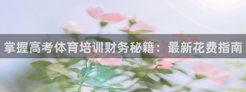 富联劳务：掌握高考体育培训财务秘籍：最新花费指南