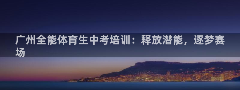 富联平台线路检测中心怎么样：广州全能体育生中考培训：