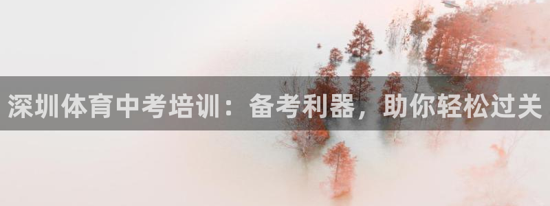 富联娱乐登录地址：深圳体育中考培训：备考利器，助你轻