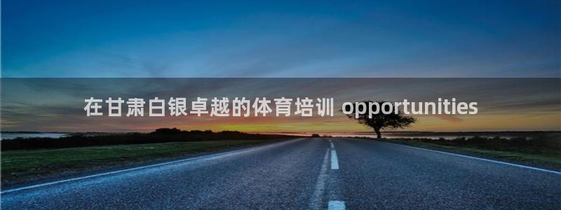 富联娱乐平台能挣到钱吗安全吗：在甘肃白银卓越的体育培