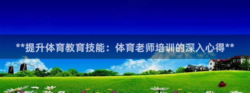 富联平台赢钱不给退怎么办呀：**提升体育教育技能：体