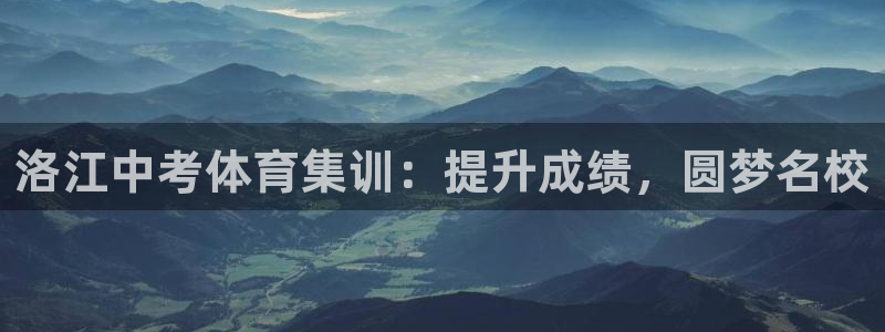 富联娱乐爱7O777：洛江中考体育集训：提升成绩，圆