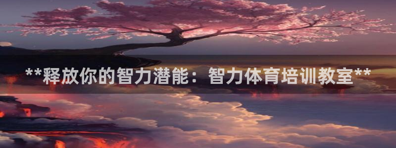 富联集团做什么的啊：**释放你的智力潜能：智力体育培