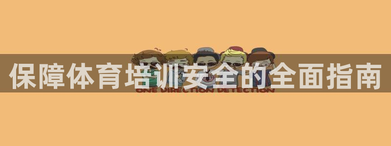 富联平台案7O777：保障体育培训安全的全面指南
