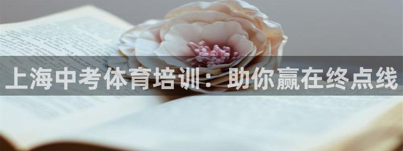 富联最新股价：上海中考体育培训：助你赢在终点线