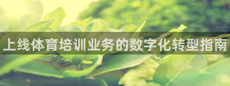 富联官方网站入口网址：上线体育培训业务的数字化转型指