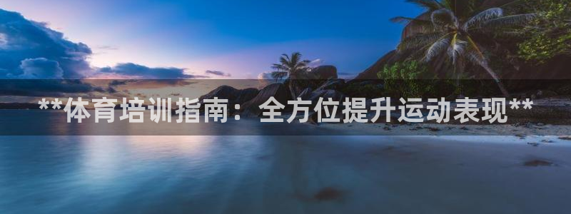 富联机器人产业研发基地：**体育培训指南：全方位提升