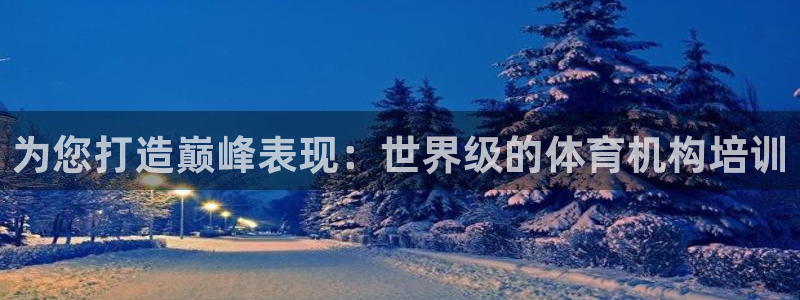 富联平台界7O777：为您打造巅峰表现：世界级的体育