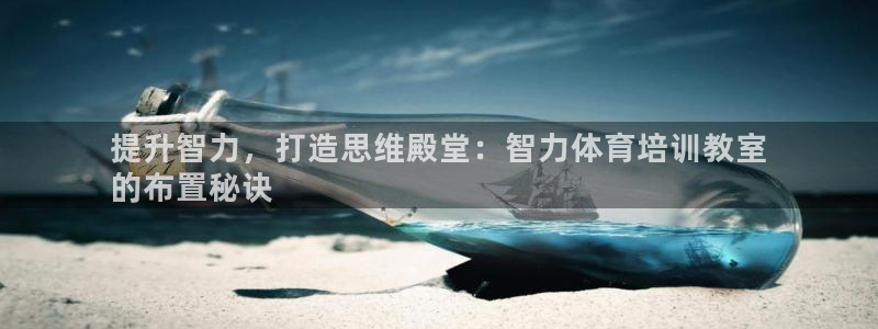 富联娱乐平台开户要钱吗：提升智力，打造思维殿堂：智力