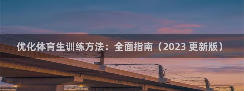 富联官网注册不了账号：优化体育生训练方法：全面指南（