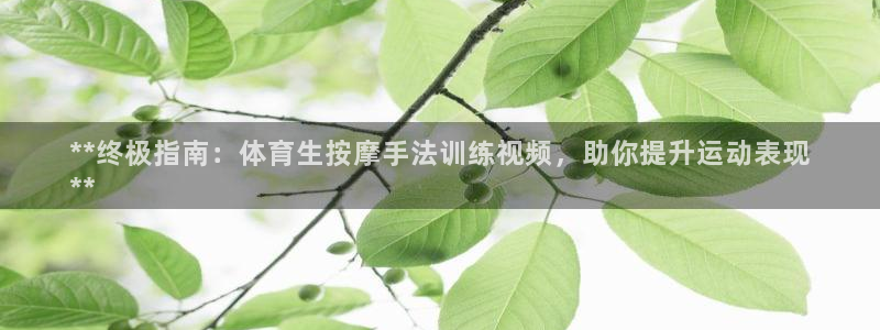富联娱乐在线注册链接怎么弄出来：**终极指南：体育生