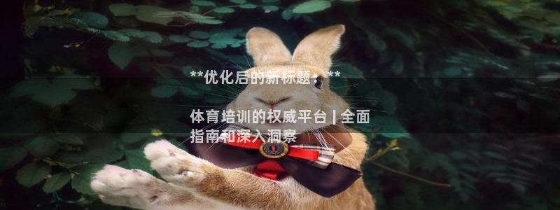 富联智能：**优化后的新标题：**

体育培训的权威