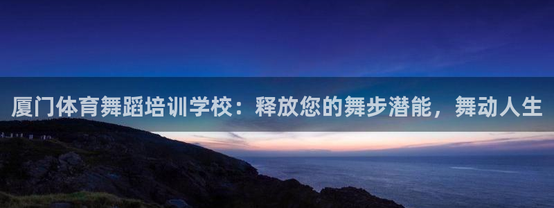 富联官网代理系列产品：厦门体育舞蹈培训学校：释放您的舞步潜能