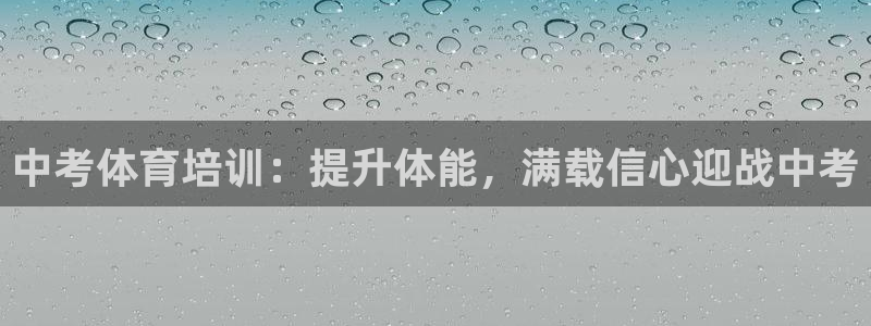 富联官网丁6.7.5.1.3.8：中考体育培训：提升体能，满