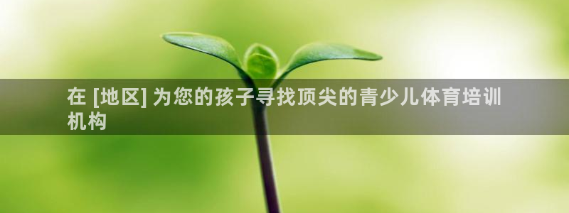 富联娱乐叩 411O31 富联：在 [地区] 为您的