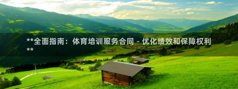 富联申购：**全面指南：体育培训服务合同 - 优化绩