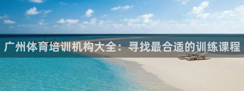 富联娱乐平台开户要钱吗现在：广州体育培训机构大全：寻