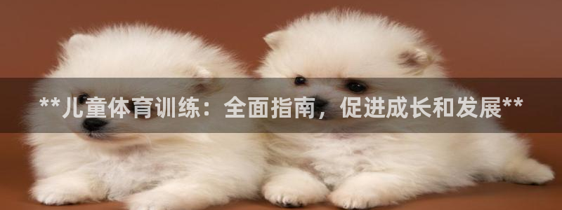 香港富联国际集团：**儿童体育训练：全面指南，促进成