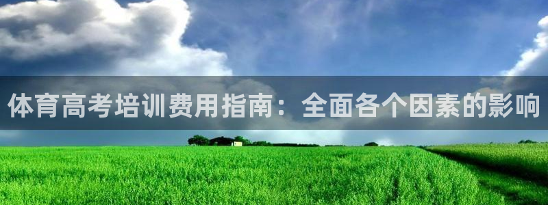 富联平台登录网址是多少：体育高考培训费用指南：全面各