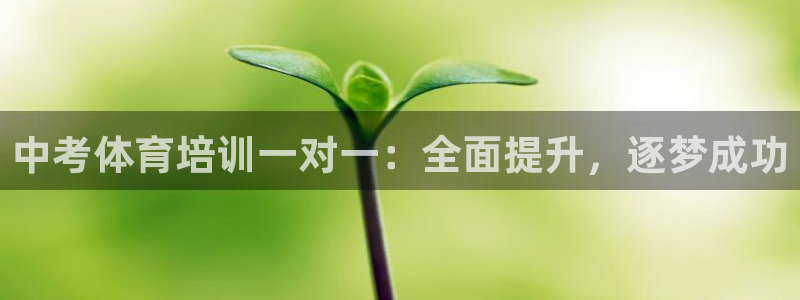 富联娱乐认 58534I 富联：中考体育培训一对一：