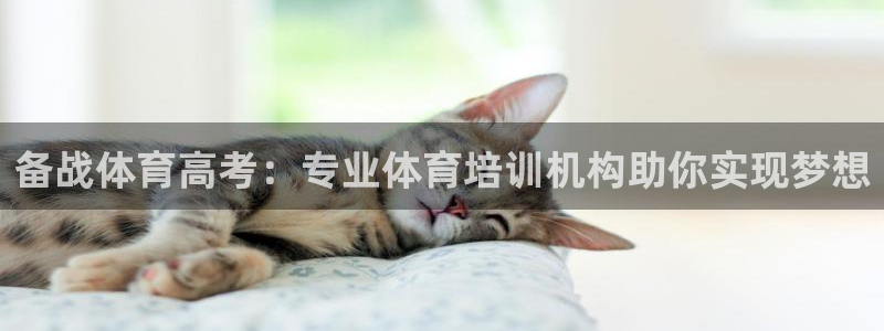 富联娱乐客户端app下载服务：备战体育高考：专业体育