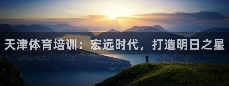 富联大厦：天津体育培训：宏远时代，打造明日之星