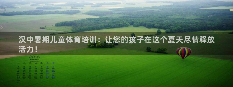 富联娱乐测速登录不上：汉中暑期儿童体育培训：让您的孩