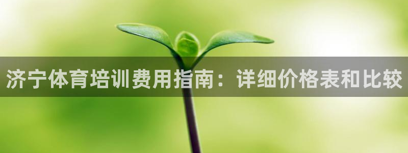 富联娱乐登录注册入口官网网址：济宁体育培训费用指南：