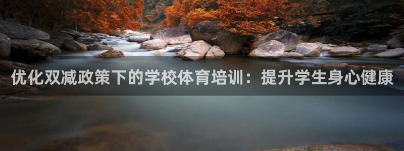 富联平台目 411O31 富联：优化双减政策下的学校体育培训