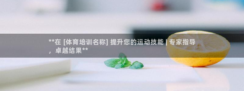 富联平台登录入口官网：**在 [体育培训名称] 提升您的运动