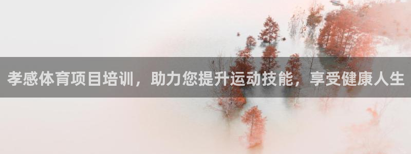 富联娱乐平台开户条件是什么：孝感体育项目培训，助力您提升运动