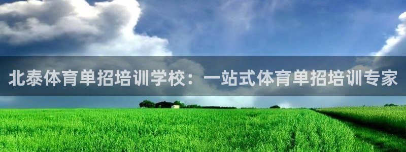 富联娱乐玩法机制是什么：北泰体育单招培训学校：一站式